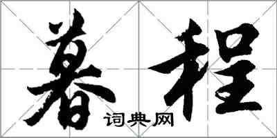 胡問遂暮程行書怎么寫