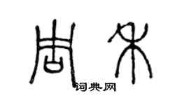 陳聲遠周禾篆書個性簽名怎么寫