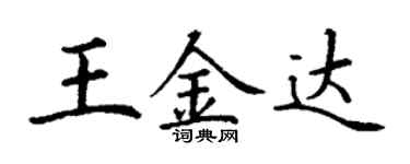 丁謙王金達楷書個性簽名怎么寫