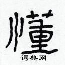 林少明寫的硬筆隸書懂