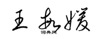 梁錦英王敏媛草書個性簽名怎么寫