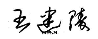 朱錫榮王建陵草書個性簽名怎么寫