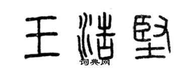 曾慶福王浩堅篆書個性簽名怎么寫