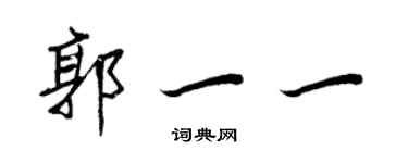 王正良郭一一行書個性簽名怎么寫