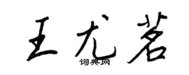 王正良王尤茗行書個性簽名怎么寫