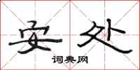 范連陞安處隸書怎么寫