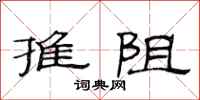 范連陞推阻隸書怎么寫