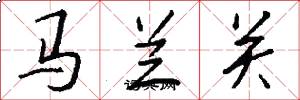 馬蘭關怎么寫好看