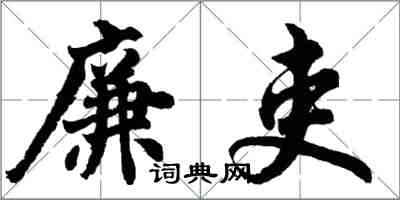 胡問遂廉吏行書怎么寫