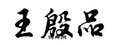 胡問遂王殷品行書個性簽名怎么寫