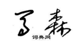 朱錫榮馬森草書個性簽名怎么寫