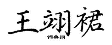 丁謙王翊裙楷書個性簽名怎么寫