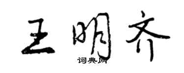 曾慶福王明齊行書個性簽名怎么寫