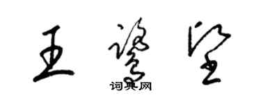 梁錦英王鷺堅草書個性簽名怎么寫