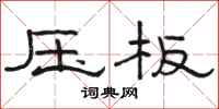 駱恆光壓板隸書怎么寫