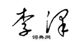 梁錦英李澤草書個性簽名怎么寫