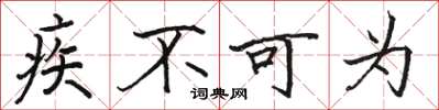 駱恆光疾不可為楷書怎么寫