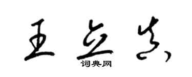 梁錦英王立真草書個性簽名怎么寫