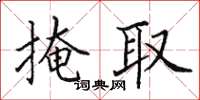 田英章掩取楷書怎么寫