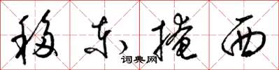 梁錦英移東掩西草書怎么寫
