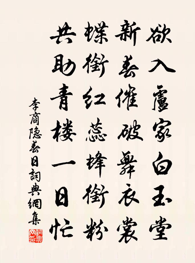 李商隱春日書法作品欣賞
