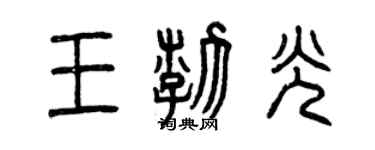 曾慶福王渤光篆書個性簽名怎么寫