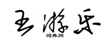 朱錫榮王遊樂草書個性簽名怎么寫