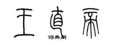 陳墨王直帝篆書個性簽名怎么寫