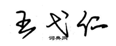 朱錫榮王弋仁草書個性簽名怎么寫