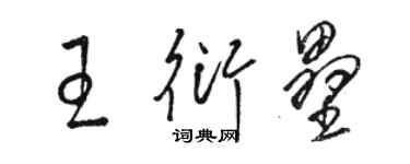 駱恆光王衍壘草書個性簽名怎么寫