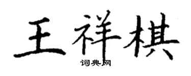 丁謙王祥棋楷書個性簽名怎么寫