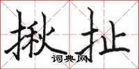 駱恆光揪扯楷書怎么寫