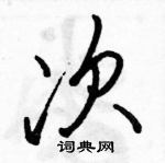 駱恆光寫的硬筆行書次