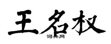 翁闓運王名權楷書個性簽名怎么寫