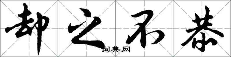 胡問遂卻之不恭行書怎么寫