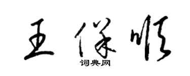 梁錦英王保順草書個性簽名怎么寫