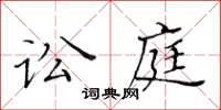 黃華生訟庭楷書怎么寫