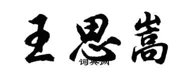 胡問遂王思嵩行書個性簽名怎么寫