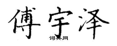 丁謙傅宇澤楷書個性簽名怎么寫