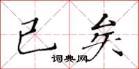 黃華生已矣楷書怎么寫