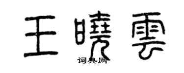 曾慶福王曉雲篆書個性簽名怎么寫
