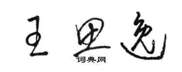 駱恆光王思逸草書個性簽名怎么寫