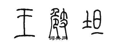 陳墨王崎坦篆書個性簽名怎么寫