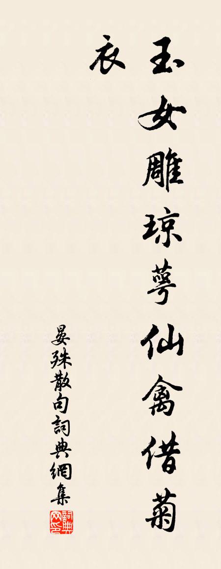 晏殊句書法作品欣賞