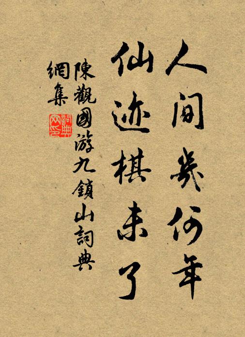 袖一幅秋煙，掃空塵土 詩詞名句