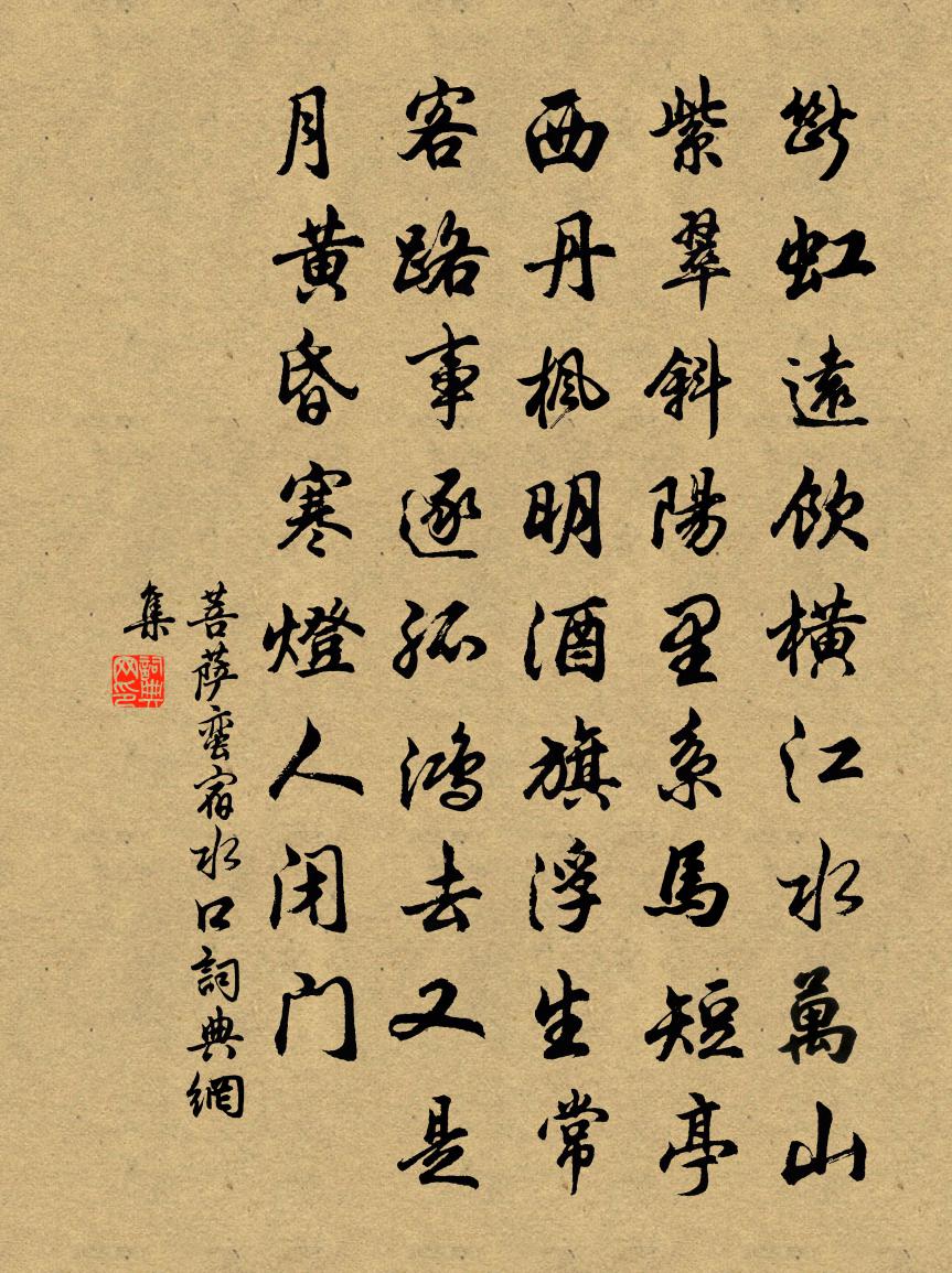 佚名菩薩蠻·宿水口書法作品欣賞