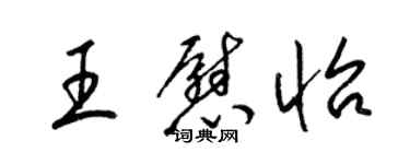 梁錦英王慰怡草書個性簽名怎么寫