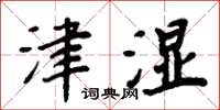周炳元津濕楷書怎么寫