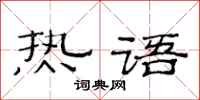 范連陞熱語隸書怎么寫