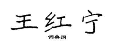 袁強王紅寧楷書個性簽名怎么寫